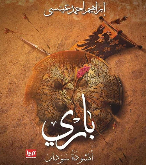 باري أنشودة السودان