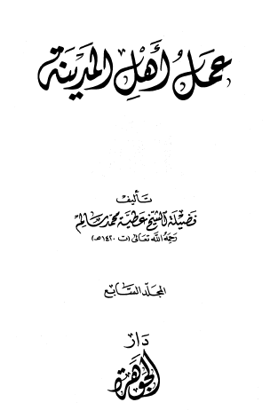 عمل أهل المدينة - مجموعة الرسائل المدنية - الجزء السابع