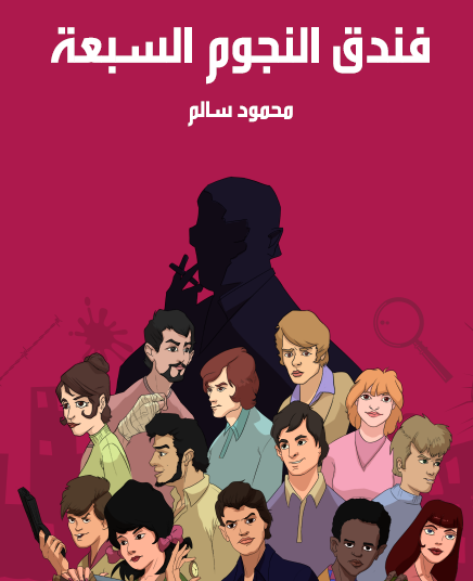 فندق النجوم السبعة - مكتبة هنداوي