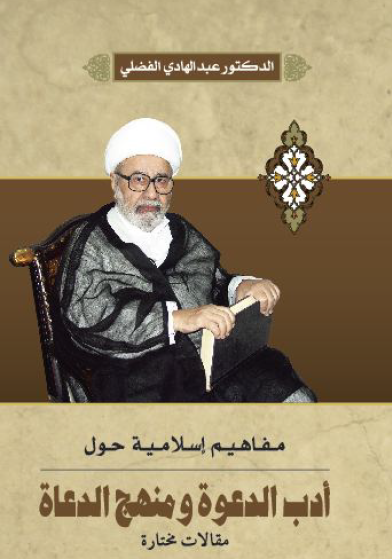 مفاهيم إسلامية حول أدب الدعوة ومنهج الدعاة