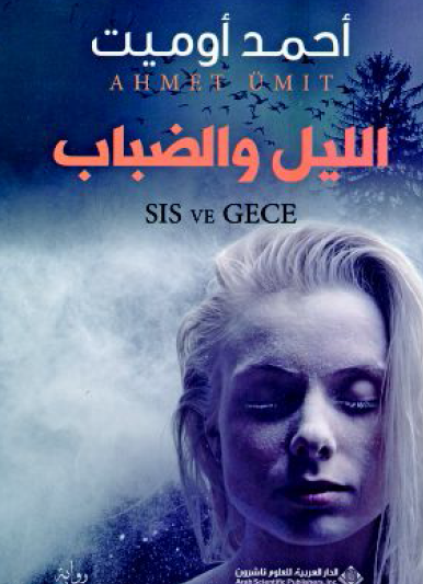 الليل والضباب