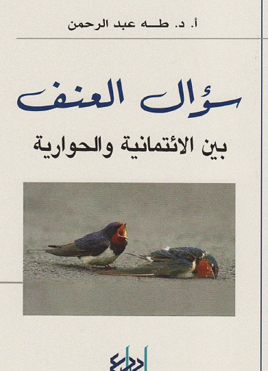 سؤال العنف بين الائتمانية والحوارية