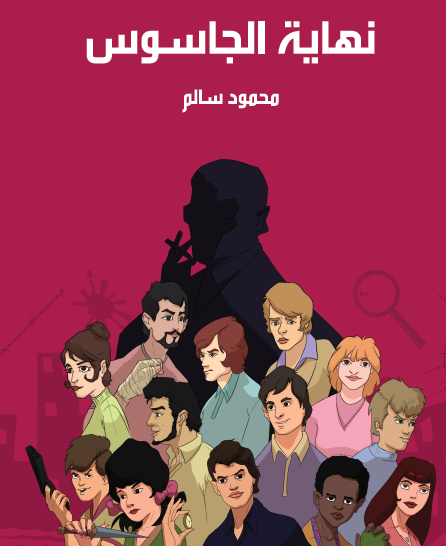 نهاية الجاسوس - مكتبة هنداوي