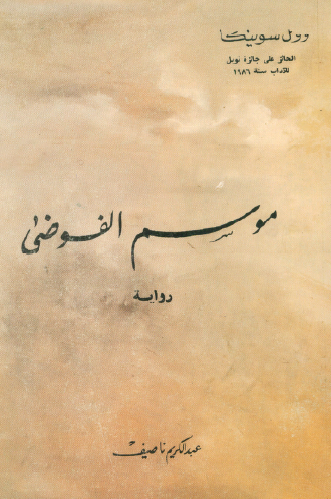 موسم الفوضى