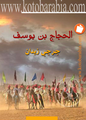 الحجاج بن يوسف