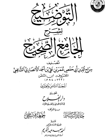 التوضيح لشرح الجامع الصحيح - المجلد الثامن والعشرون