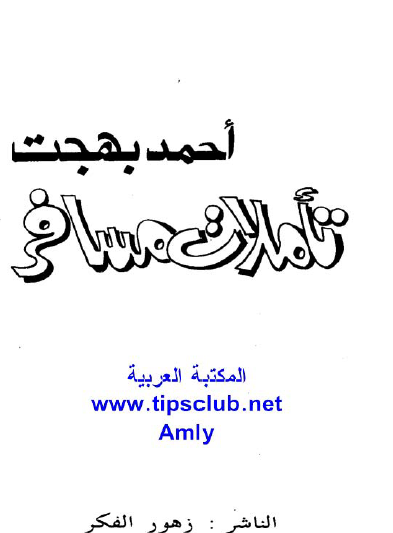 تأملات مسافر