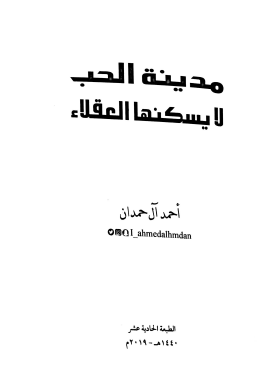 مدينة الحب لا يسكنها العقلاء