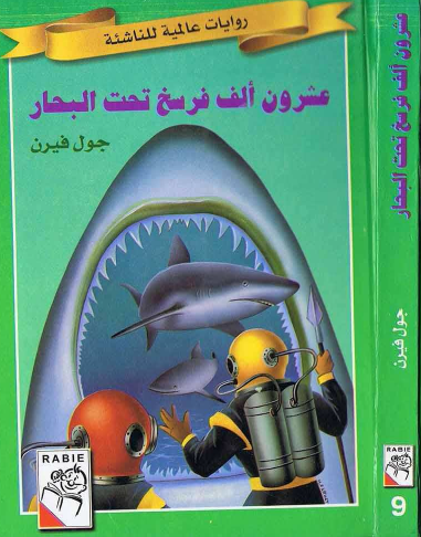 عشرون ألف فرسخ تحت البحار