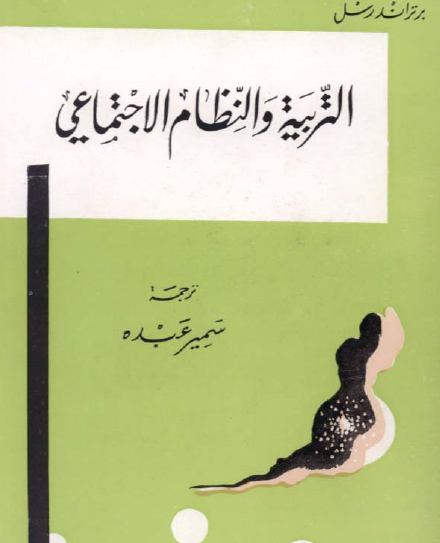 التربية والنظام الاجتماعي