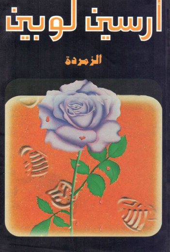 الزمردة - دار ميوزيك