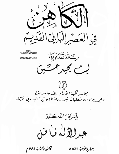 الكاهن في العصر البابلي القديم