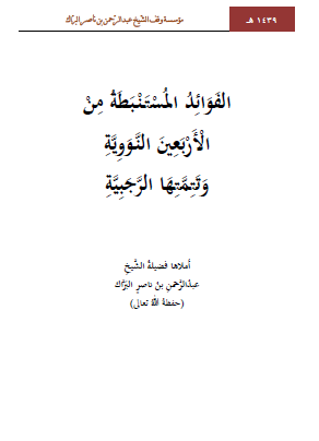 الفوائد المستنبطة من الأربعين النووية وتتمتها الرجية