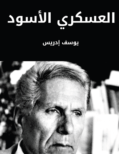 العسكري الأسود -مكتبة هنداوي