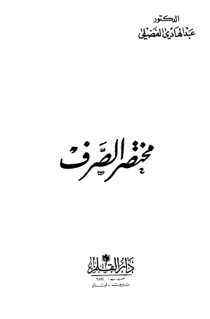 مختصر الصرف