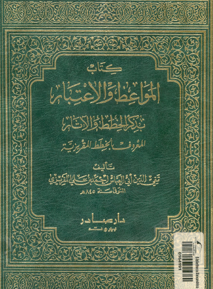 كتاب المواعظ والاعتبار بذكر الخطط والآثار المعروف بالخطط المقريزية - المجلد الأول دار صادر