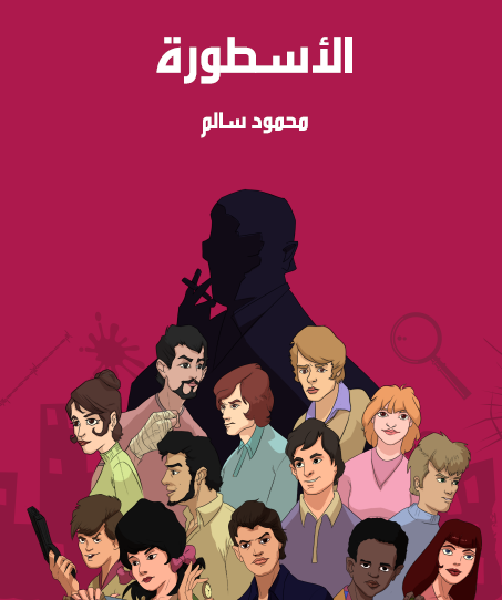 الأسطورة - مكتبة هنداوي