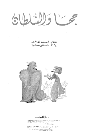 جحا والسلطان