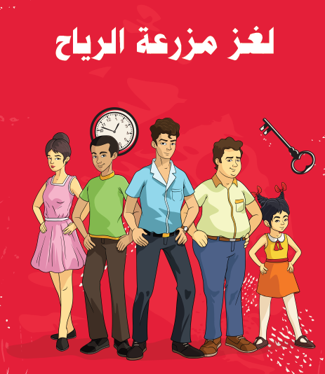 لغز مزرعة الرياح - مكتبة هنداوي