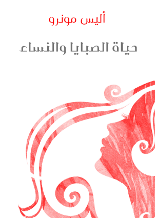 حياة الصبايا والنساء