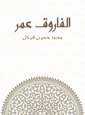 الفاروق عمر - مكتبة هنداوي