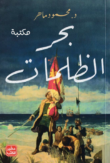 بحر الظلمات