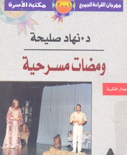 ومضات مسرحية