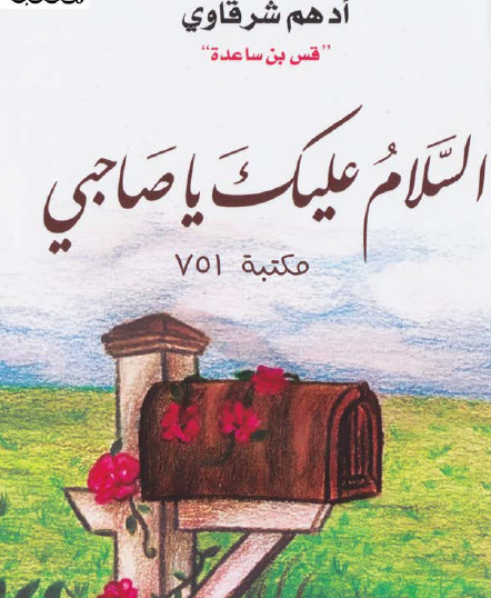 السلام عليك يا صاحبي