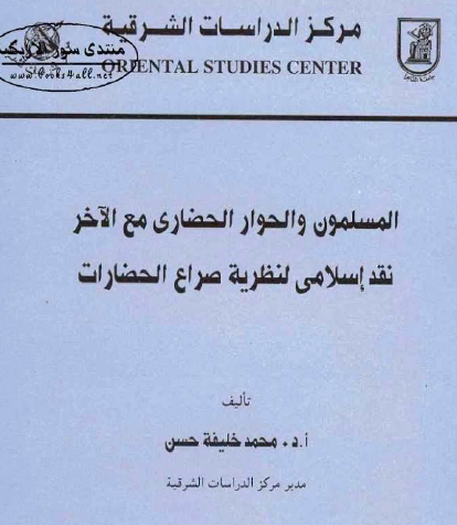 المسلمون والحوار الحضاري مع الآخر - نقد إسلامي لنظرية صراع الحضارات