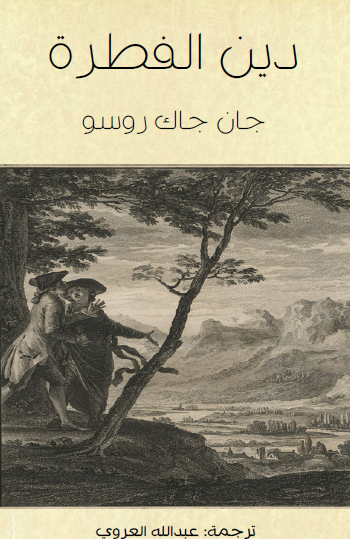 دين الفطرة