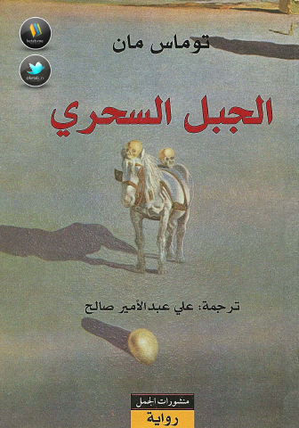 الجبل السحري