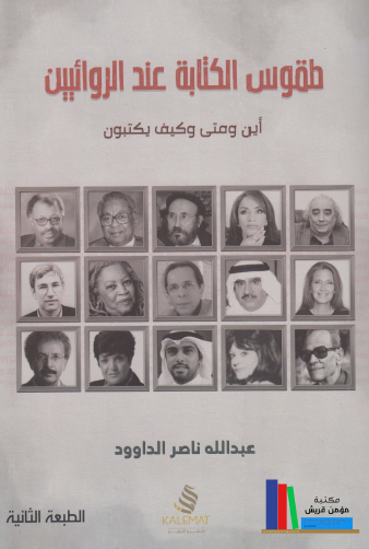 طقوس الكتابة عند الروائيين - اين ومتى وكيف يكتبون