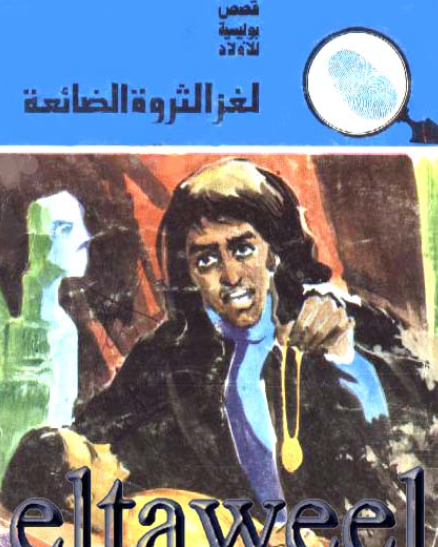 لغز الثروة الضائعة