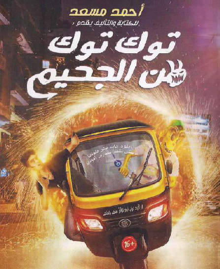 توك توك من الجحيم