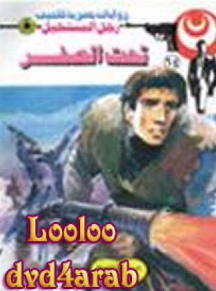 تحت الصفر - رجل المستحيل 64