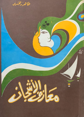 معازف الأشجان