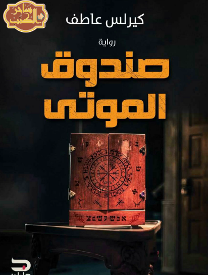 صندوق الموتى