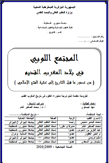 المجتمع اللوبي في المغرب القديم من عصور ما قبل التاريخ إلى عشية الفتح الإسلامي