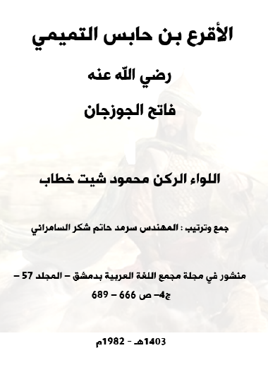 الأقرع بن حابس التميمي رضي الله عنه فاتح الجوزجان