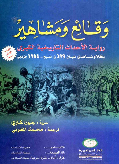 وقائع ومشاهير