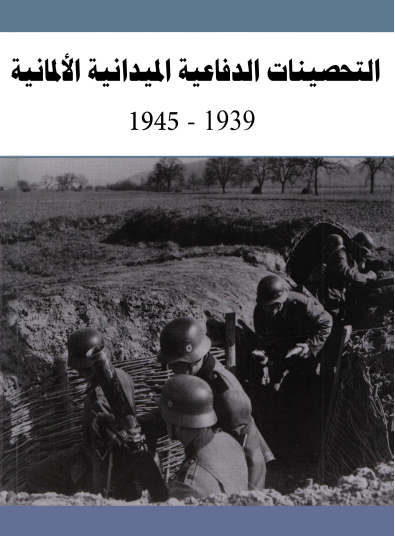 التحصينات الدفاعية الميدانية الألمانية 1939 - 1945