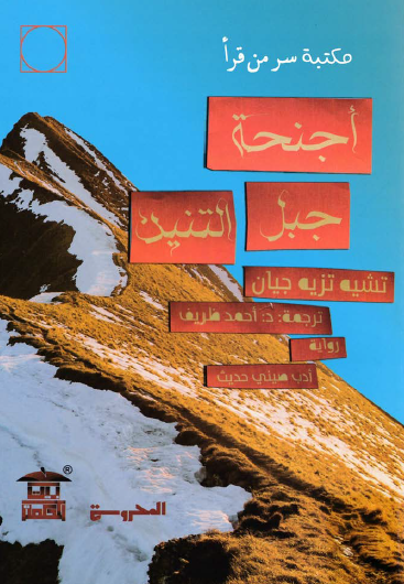 أجنحة جبل التنين