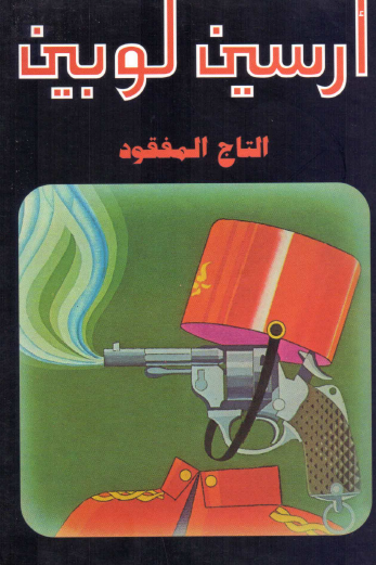 التاج المفقود