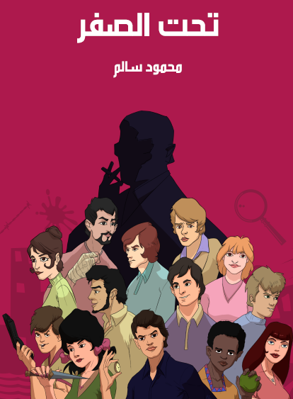 تحت الصفر - مكتبة هنداوي