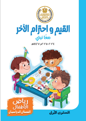 القيم واحترام الآخر - كي جي 1