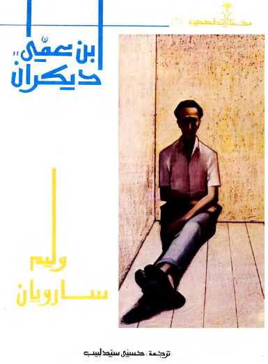 ابن عمي ديكران