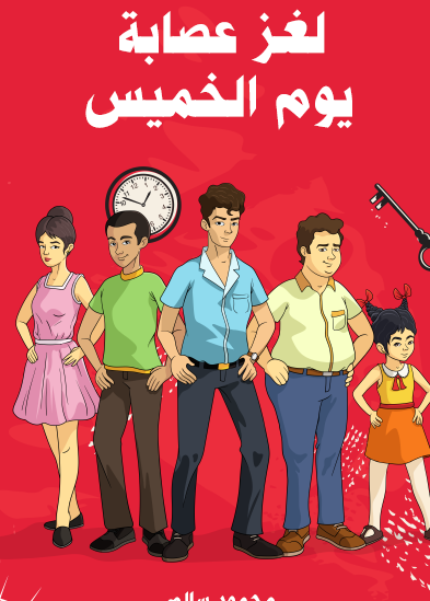 لغز عصابة يوم الخميس - مكتبة هنداوي