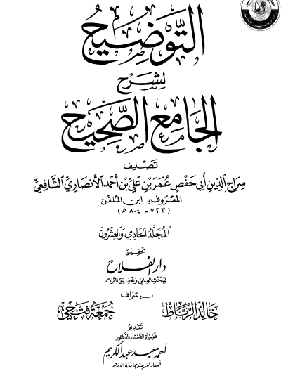 التوضيح لشرح الجامع الصحيح - المجلد الحادي والعشرون