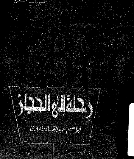 رحلة إلى الحجاز