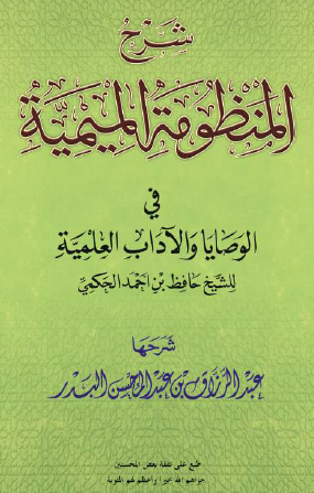 شرح المنظومة الميمية في الوصايا والآداب العلمية